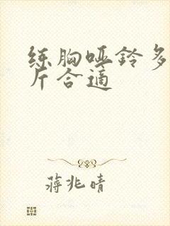 练胸哑铃多少公斤合适