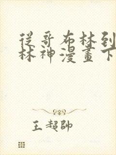 从哥布林到哥布林神漫画下拉式免费观看