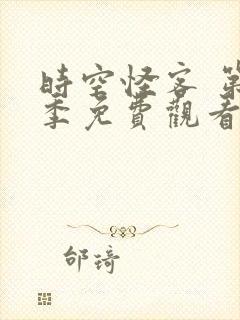 时空怪客 第2季免费观看全集