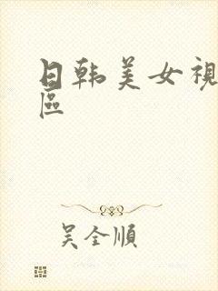 日韩美女视频一区