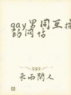 gay男同互操的网站