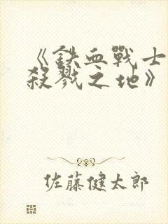 《铁血战士6:杀戮之地》电影在线观看