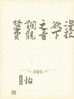 禁锢之欲漫画免费观看下拉式漫画星封面