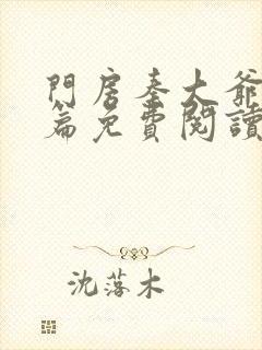 门房秦大爷番外篇免费阅读