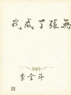 我成了张无忌