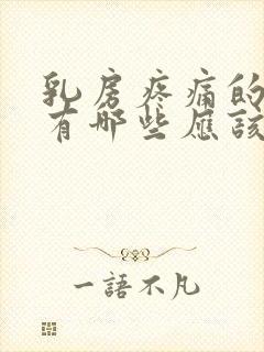 乳房疼痛的原因有哪些应该怎么办