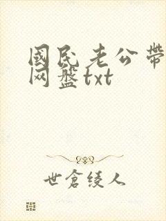 国民老公带回家网盘txt