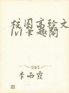 校园高干文小说1v1笔趣阁