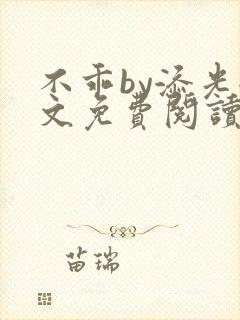 不乖by添光全文免费阅读笔趣阁