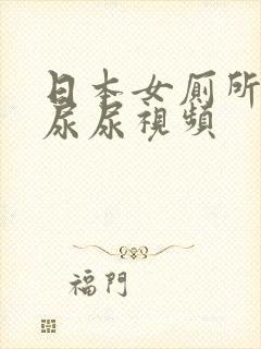 日本女厕所偷拍尿尿视频