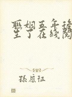 联姻五年后她重生了在线阅读