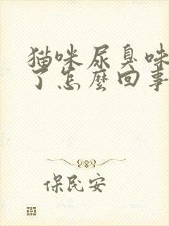 猫咪尿臭味太重了怎么回事