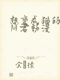 想变成猫的田万川君动漫