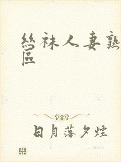 丝袜人妻熟女一区