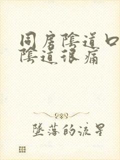 同房阴道口撕裂阴道很痛