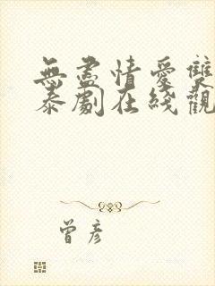 无尽情爱双男主泰剧在线观看一共多少集封面