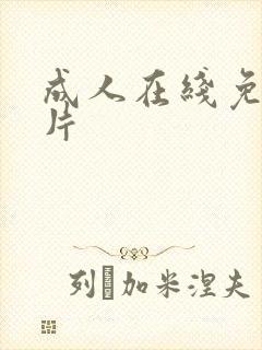 成人在线免费毛片