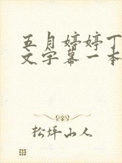 五月婷婷丁香中文字幕一本