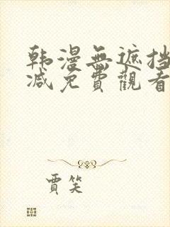 韩漫无遮挡无删减免费观看