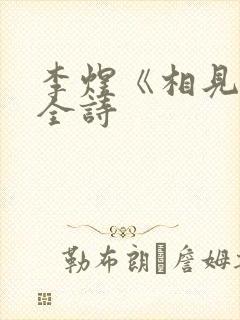 李煜《相见欢》全诗