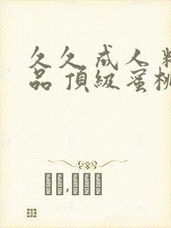 久久 成人 精品 顶级蜜桃臀