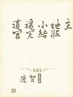 逍遥小地主傅小官完结版
