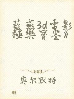 蓝燕3d电影《极乐宝鉴》国语在线观看