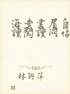 海棠书屋自由阅读阅读网站冷门小说封面