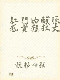 肛门内酸胀总是感觉想拉大便