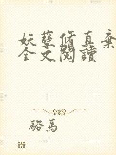 妖孽修真弃少 全文阅读封面