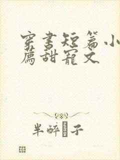 穿书短篇小说推荐甜宠文封面