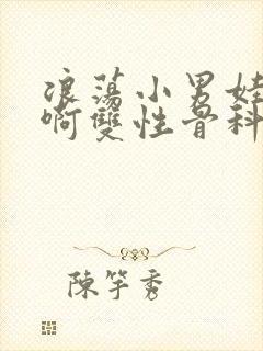 浪荡小男娃h嗯啊双性骨科