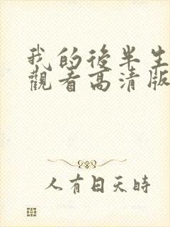 我的后半生免费观看高清版电视剧