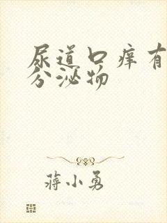 尿道口痒有绿色分泌物