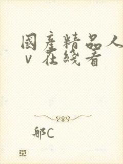 国产精品人妻aⅴ在线看封面