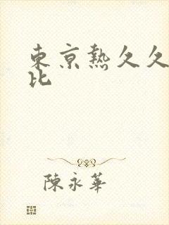 东京热久久加勒比封面