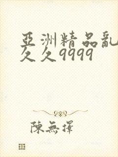 亚洲精品乱码久久久9999
