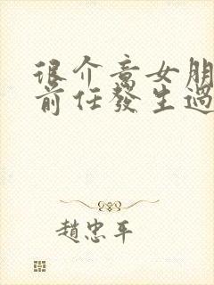 很介意女朋友和前任发生过的一切