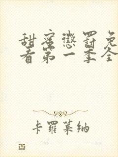 甜蜜惩罚免费观看第一季全集类似有哪些封面