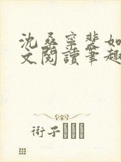 沈桑宁裴如衍全文阅读笔趣阁