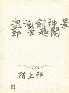 混沌剑神最新章节 笔趣阁