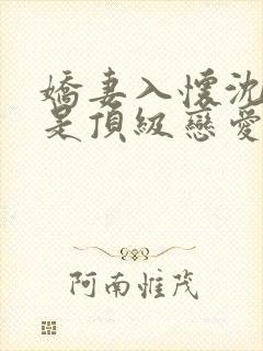 娇妻入怀沈先生是顶级恋爱脑短剧免费观看