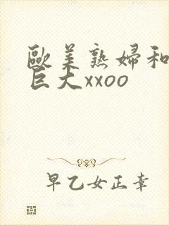 欧美熟妇和黑人巨大xxoo