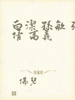 白洁 孙敏 张倩 高义