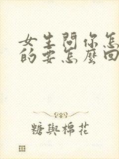 女生问你怎么想的要怎么回复