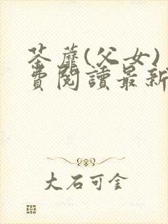 茶蘼(父女)免费阅读最新章节封面