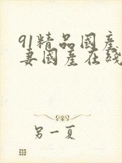 91精品国产人妻国产在线