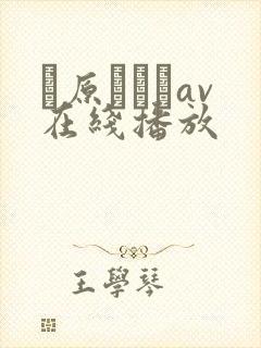 篠原なぎさav在线播放