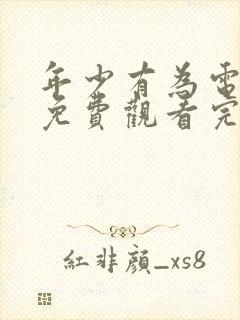 年少有为电视剧免费观看完8