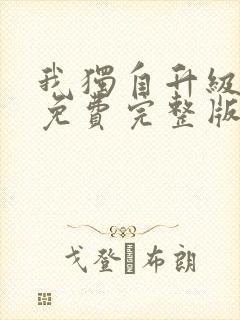 我独自升级漫画免费完整版免费